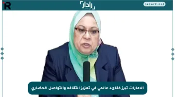 الإمارات تبرز كقائد عالمي في تعزيز الثقافة والتواصل الحضاري